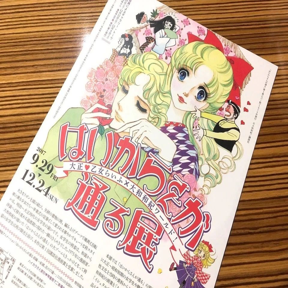はいからさん」はネガティブな言葉!? 「はいからさんが通る展」は 