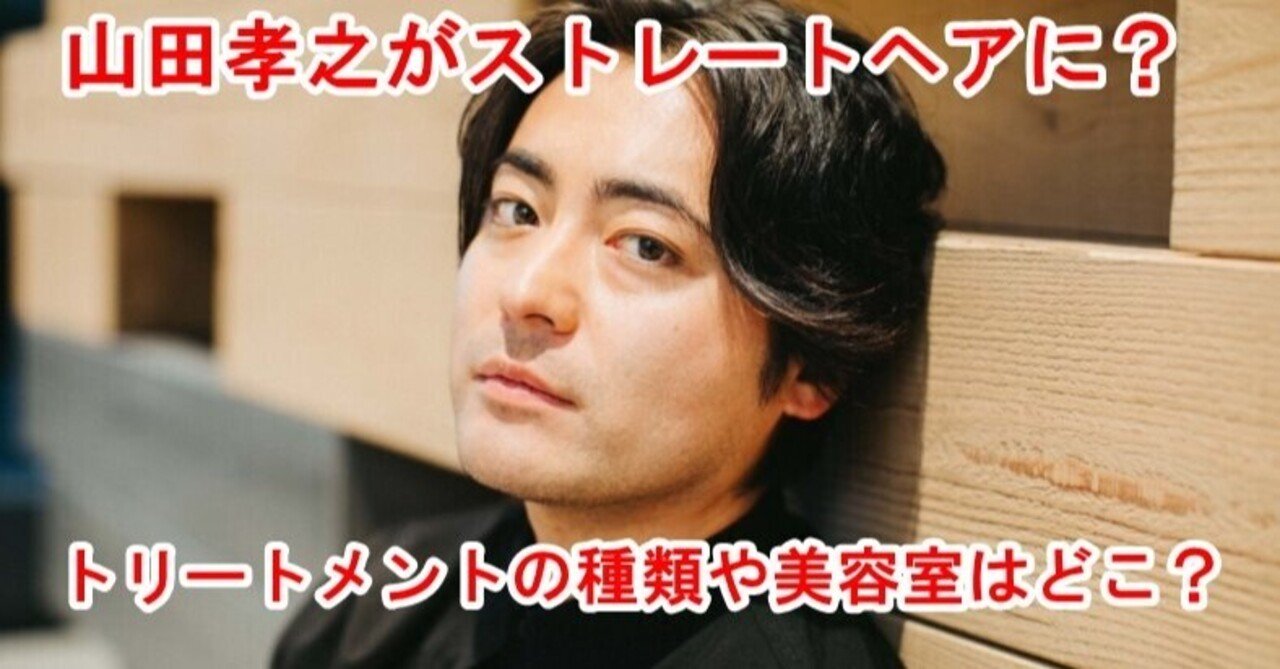 山田孝之のトリートメントは何 ストレートにした美容院は何処 Sunny Day Note