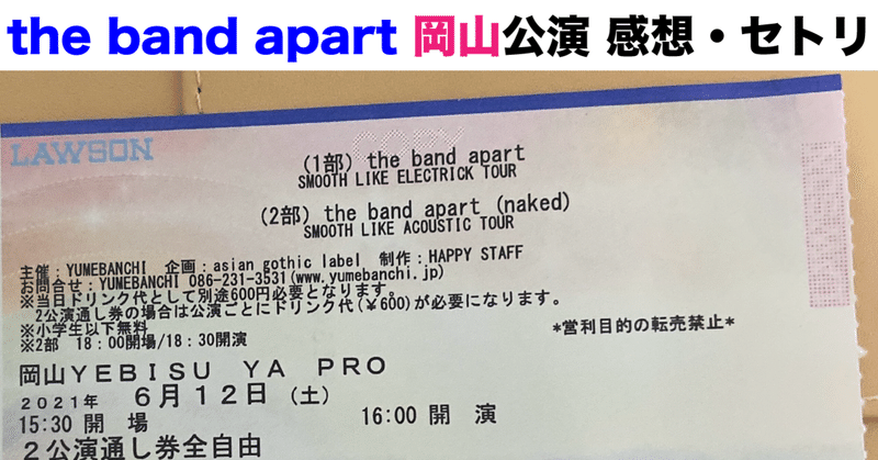 the band apart SMOOTH LIKE ELECTRICK & ACOUSTIC TOUR 岡山公演　感想とセトリ