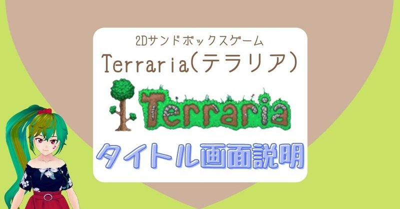 Terraria テラリア のタイトル画面の見方は ゲームの始め方から設定まで 狐崎まめこ ボイトレvtuber Note Terraria テラリア のタイトル画面の見方は ゲームの始め方から設定まで 狐崎まめこ ボイトレvtuber Note