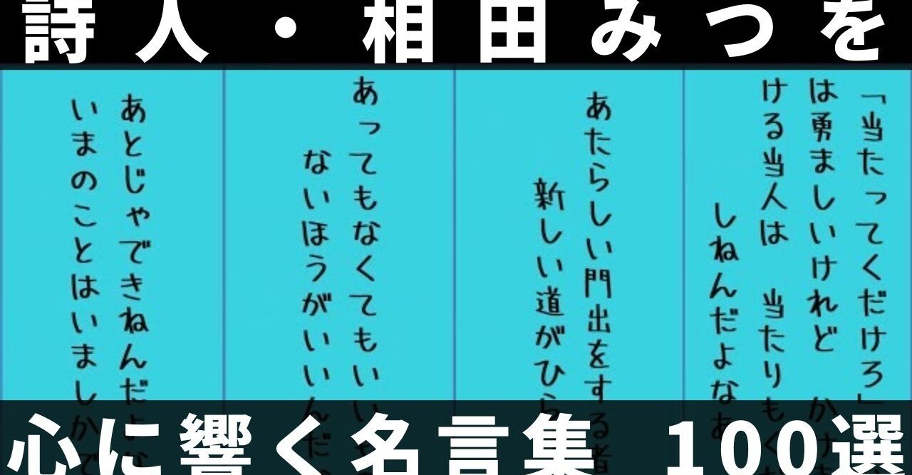 詩人 相田みつをの心に響く名言集100選 わしんの まとめるチャンネル Note 詩人 相田みつをの心に響く名言集100選 わしんの まとめるチャンネル Note