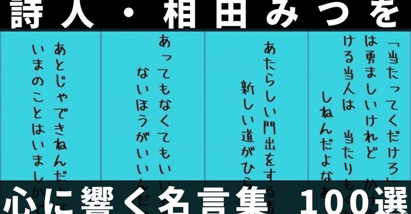 詩人 相田みつをの心に響く名言集100選 わしんの まとめるチャンネル Note 詩人 相田みつをの心に響く名言集100選 わしんの まとめるチャンネル Note