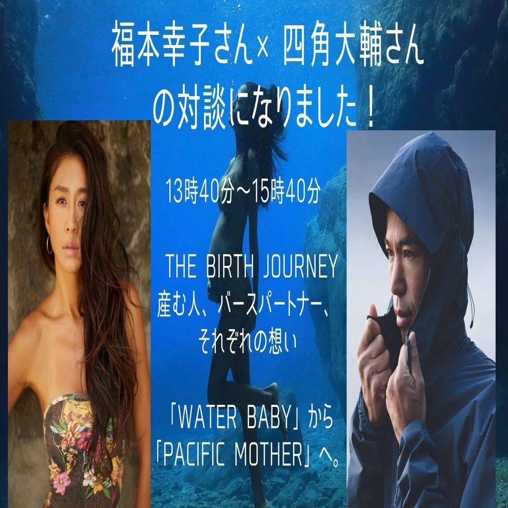 5月30日（日）13時40分～15時40分 THE BIRTH JOURNEY 産む人、バース 