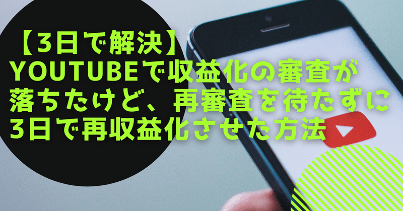 3日で解決 Youtubeで収益化の審査が落ちたけど 再審査を待たずに3日で再収益化させた方法 Tetumemo Note 3日で解決 Youtubeで収益化の審査が落ちたけど 再審査を待たずに3日で再収益化させた方法 Tetumemo Note