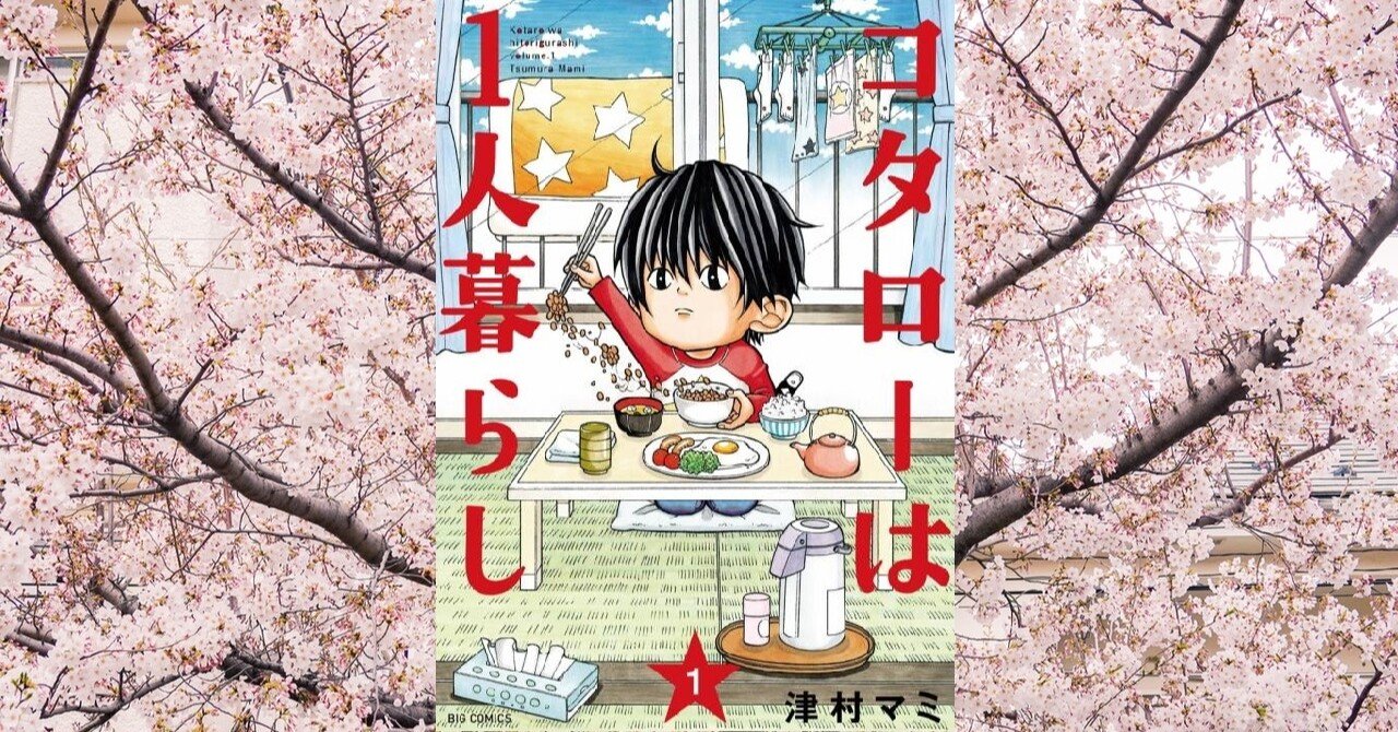 コタローは1人暮らし 大人っぽくならざるを得なかった幼い男の子を描く漫画 Littleautumn Note