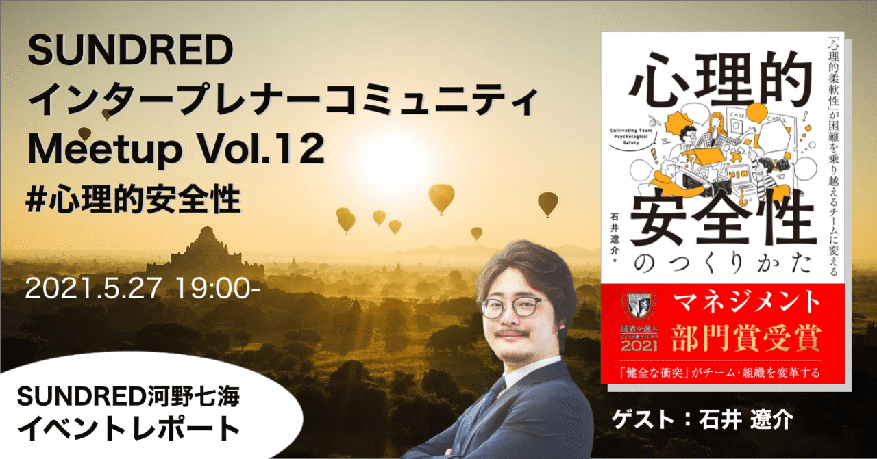 インタープレナーミートアップ 心理的安全性 新産業のアクセラレーター Sundred Note インタープレナーミートアップ 心理的安全性 新産業のアクセラレーター Sundred Note