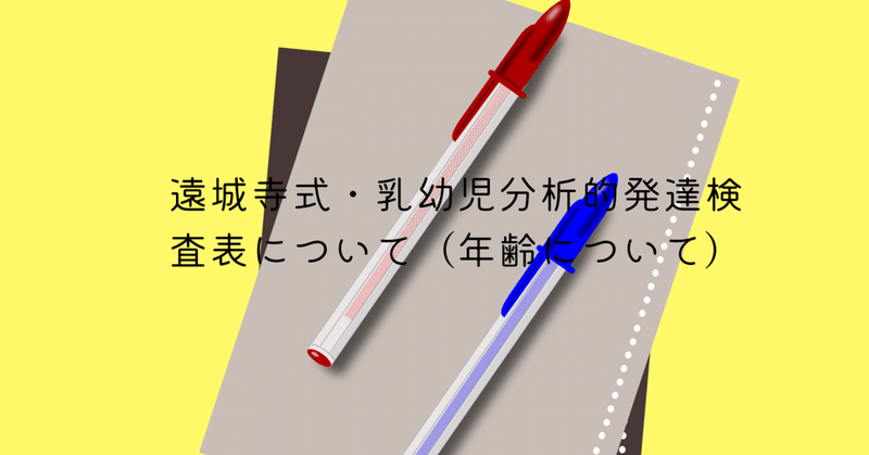 遠城寺式 乳幼児分析的発達検査表について 年齢について こども勉強室こぶた Note