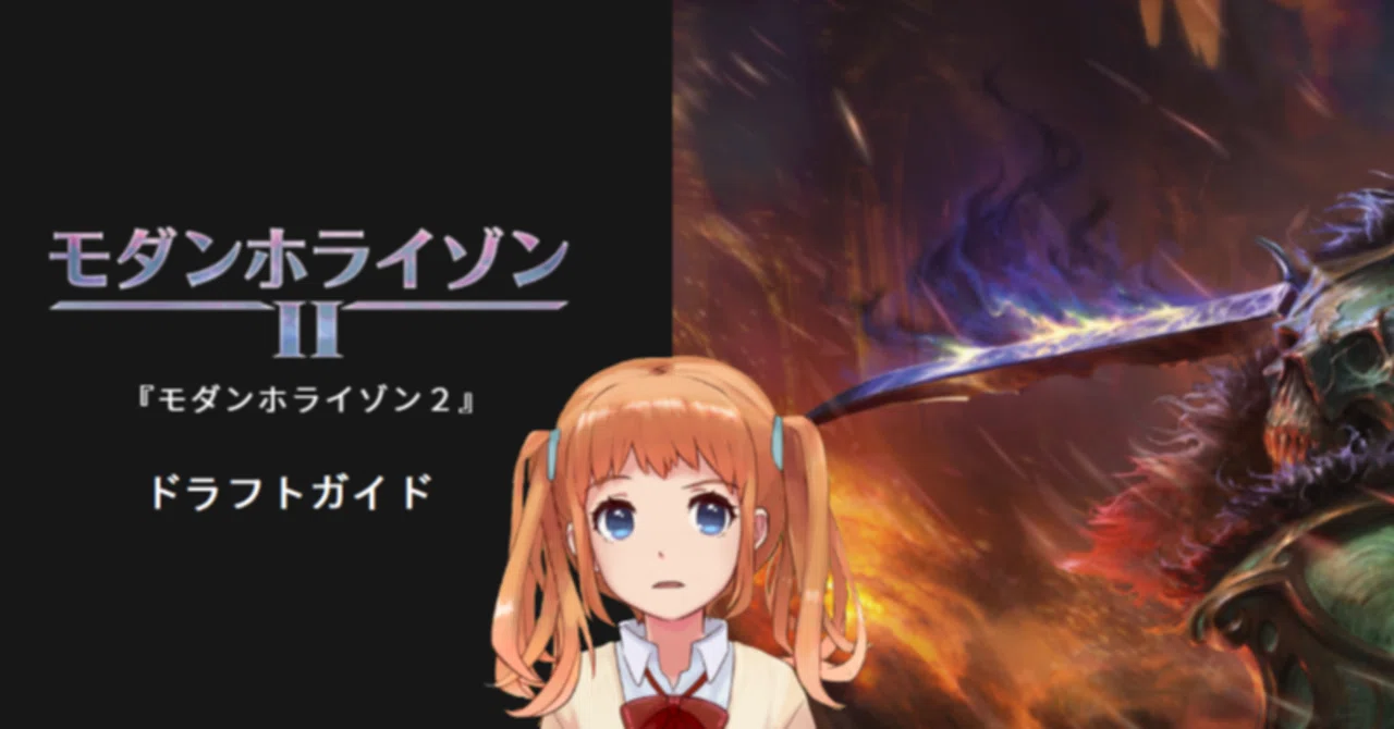 モダンホライゾン2ドラフトガイド｜lighdar/晴影らい