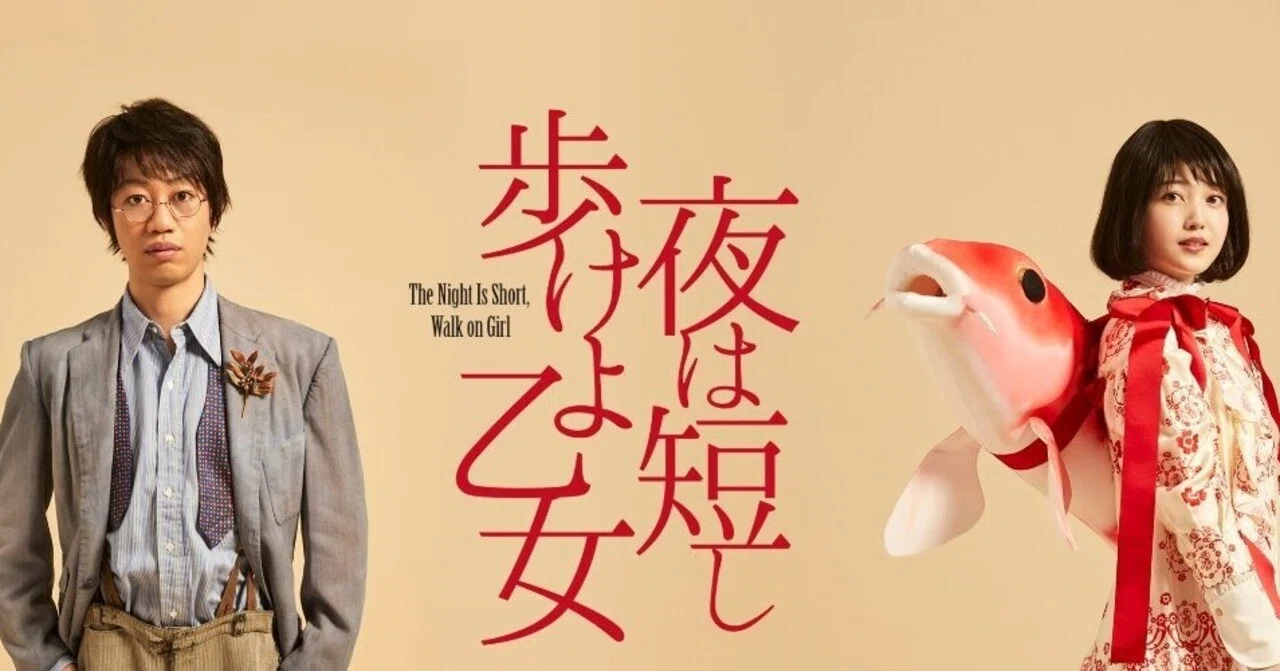舞台 夜は短し歩けよ乙女 先斗 ひろし Note