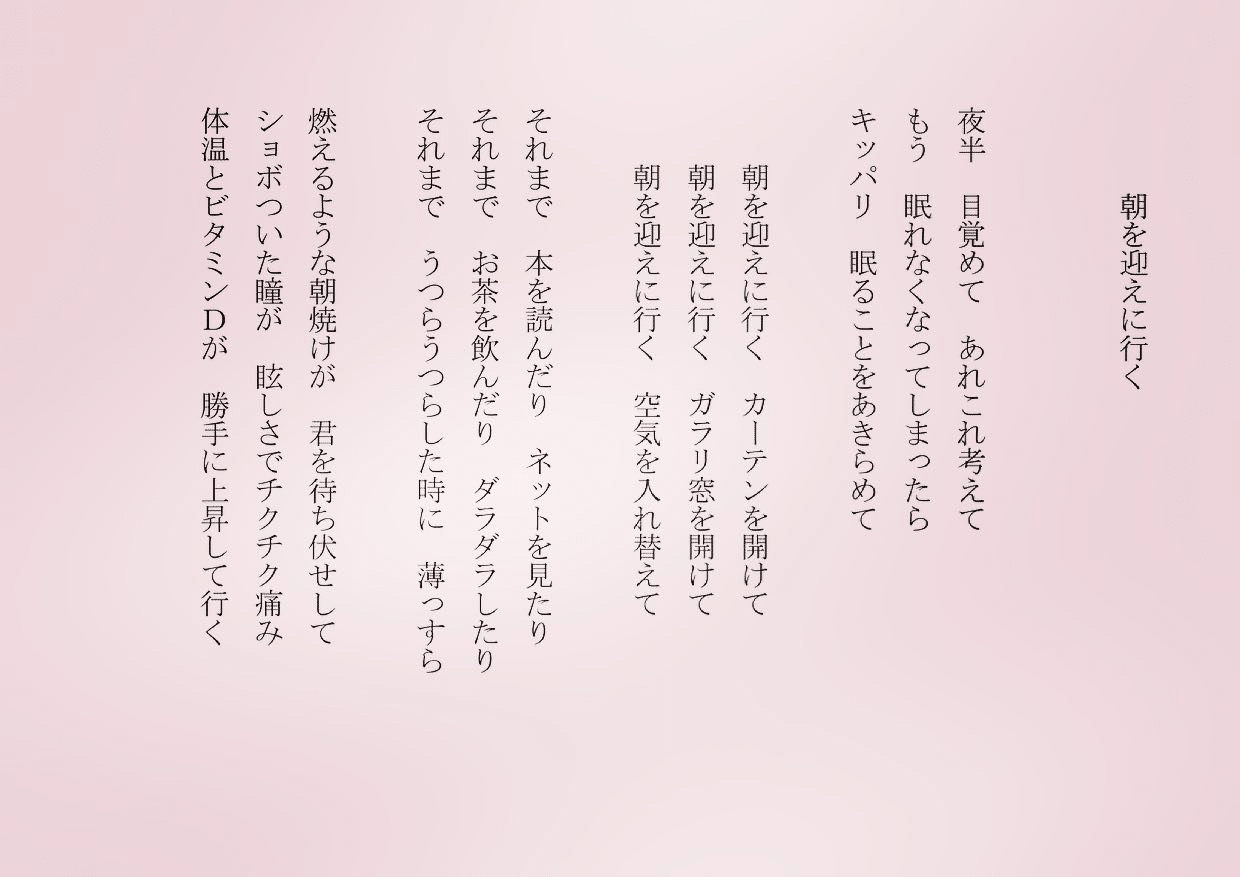 1分で読める朝の詩 朝を迎えに行く ときおり真夜中に目覚めると 眠ろうか眠らないのか 迷うことがあるね そんな時は 詩 詩人 ポエム 現代詩 自由詩 恋愛詩 恋愛 恋 Art 東 龍青 アズマ リュウセイ Note 1分で読める朝の詩 朝を迎えに行く ときおり真夜中に目覚めると 眠ろうか眠らないのか 迷うことがあるね そんな時は 詩 詩人 ポエム 現代詩 自由詩 恋愛詩 恋愛 恋 Art 東 龍青 アズマ リュウセイ Note