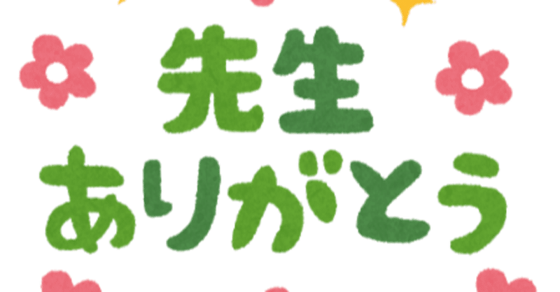 68回 先生いつもありがとうございます あきさとwebライター Note
