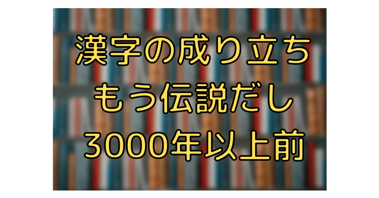 漢字の成り立ちは覚えるべきか 酔狂先生 漢字大好き Note