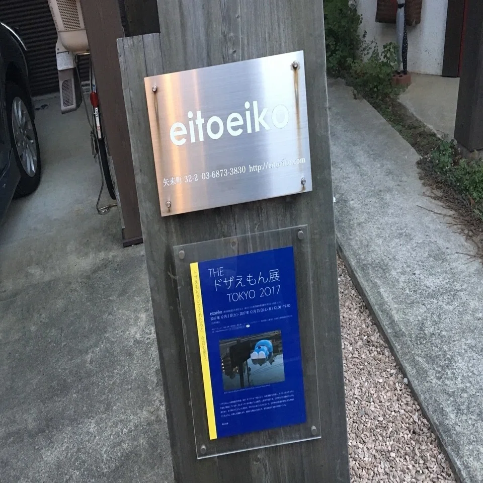 Theドザえもん展tokyo17 Eitoeiko 楓 Note