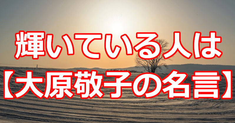輝いている人は 大原敬子の名言 関野泰宏 Note