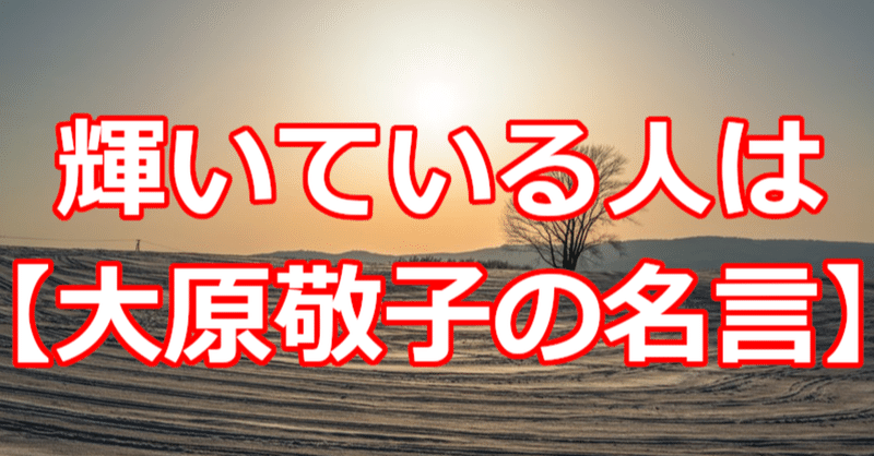 輝いている人は 大原敬子の名言 関野泰宏 Note