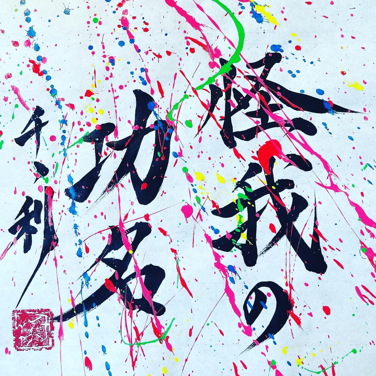 怪我の功名 怪我の功名