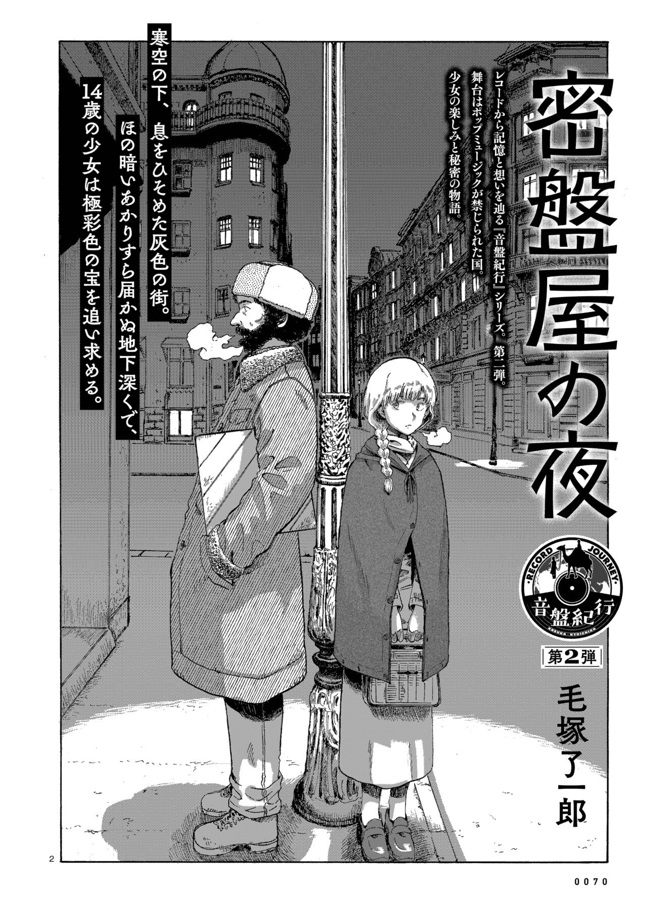 青騎士 第２ｂ号作品紹介 音盤紀行 密盤屋の夜 毛塚了一郎 青騎士 Note