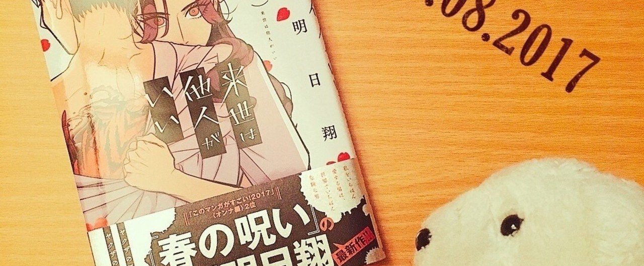 来世は他人がいい 1巻 小西明日翔 はなまめとヨシコンヌ Note 来世は他人がいい 1巻 小西明日翔 はなまめとヨシコンヌ Note