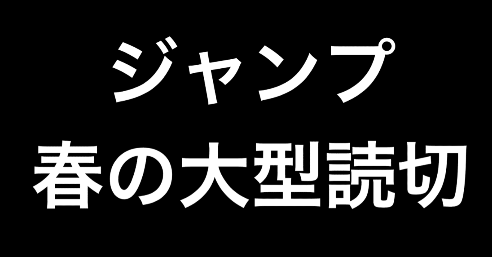 ジャンプ春の大型読切連載を振り返る 21年21 22合併号 28号 タタラシドーがやばい ヒトウレビト Note