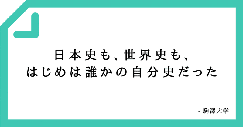 【好きなコピーVol.18】日本史も、世界史も、はじめは誰かの自分史だった