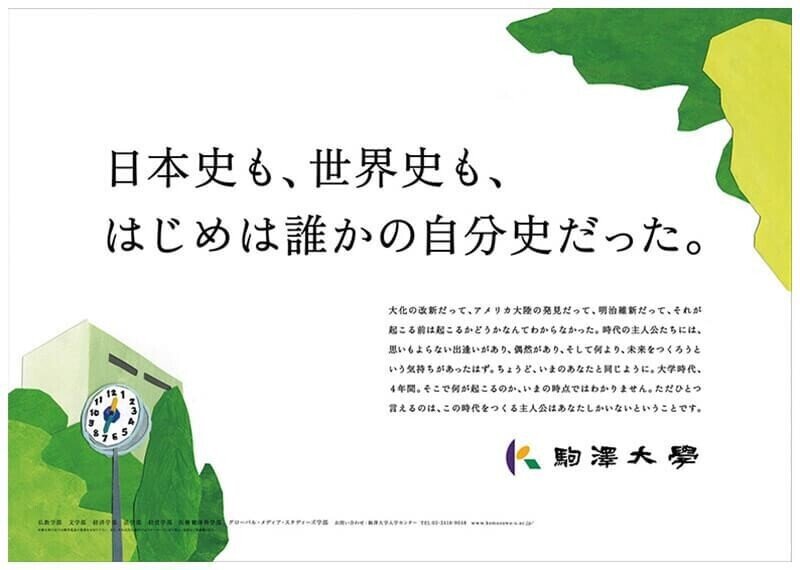 好きなコピーVol.18】日本史も、世界史も、はじめは誰かの自分史