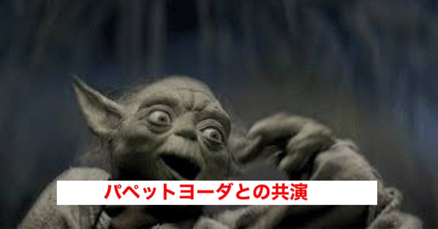 注目ブランド 超希少 スターウォーズ ヨーダ ハンド パペット