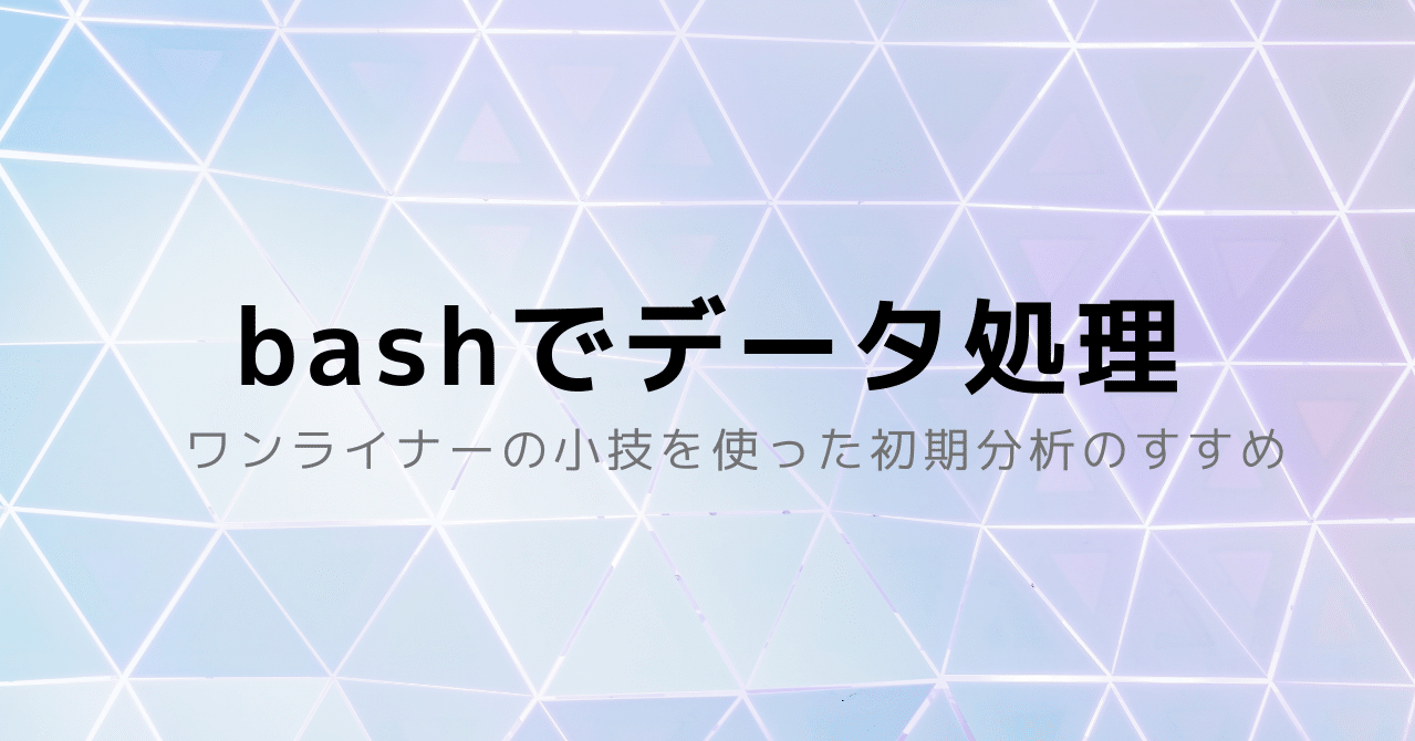 Bashでデータ処理 ワンライナーの小技を使った初期分析のすすめ くに 武田邦敬 Note