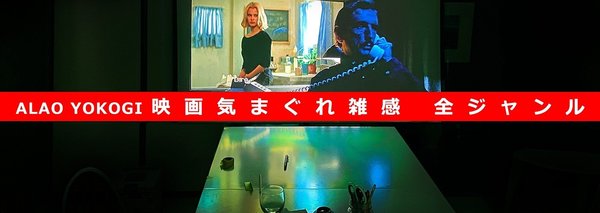 ALAO INDEX 気まぐれ映画雑感全ジャンル!