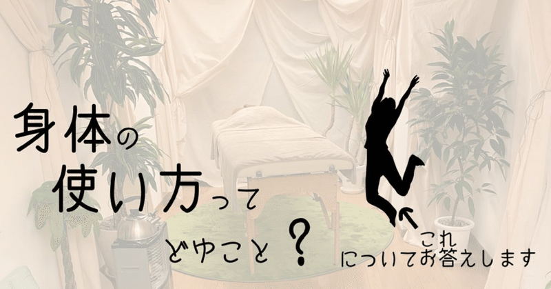 身体の使い方ってどゆこと Tak たく Note 身体の使い方ってどゆこと Tak たく Note
