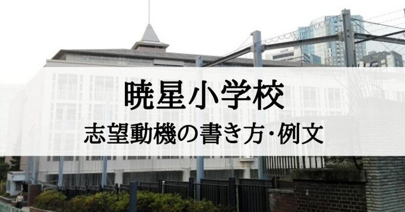 小学校受験 暁星小学校の願書 志望動機の書き方 絶対合格 お受験情報 Note 小学校受験 暁星小学校の願書 志望動機の書き方 絶対合格 お受験情報 Note