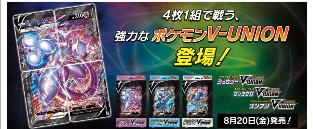 ついに来た ミュウツーv Union ポケモンカード ポケカ 評価 使い方 まとめ ブイユニオン はろなんて フォロバ100 Note ついに来た ミュウツーv Union ポケモンカード ポケカ 評価 使い方 まとめ ブイユニオン はろなんて フォロバ100 Note