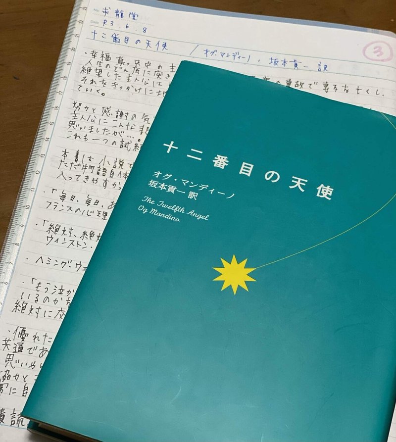 十二番目の天使 オグ マンディーノ 坂本貢一 訳 菜穂 Note