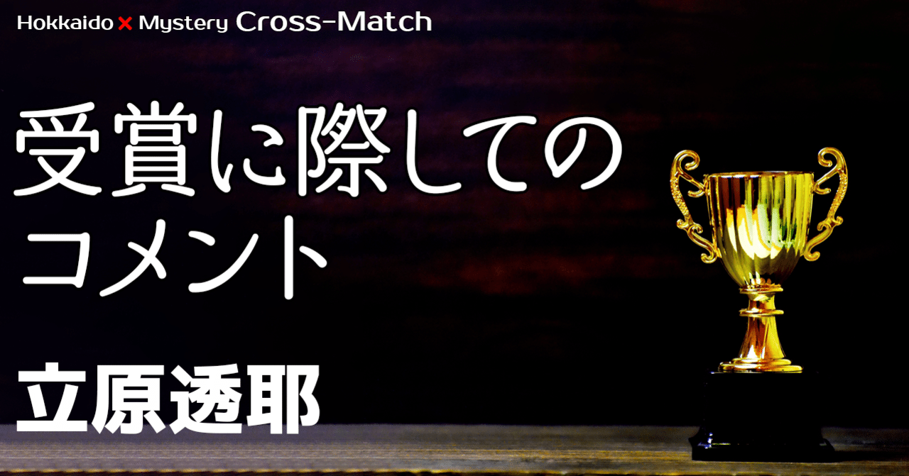 受賞に際してのコメント 立原透耶 北海道ミステリークロスマッチ Note