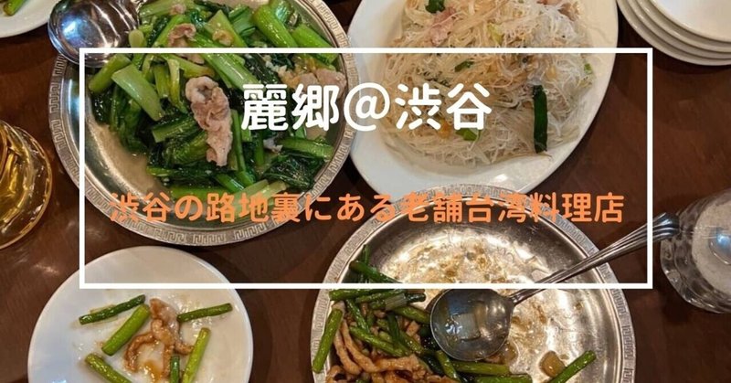渋谷駅・台湾料理・麗郷は何を食べてもハズレなし銘店！