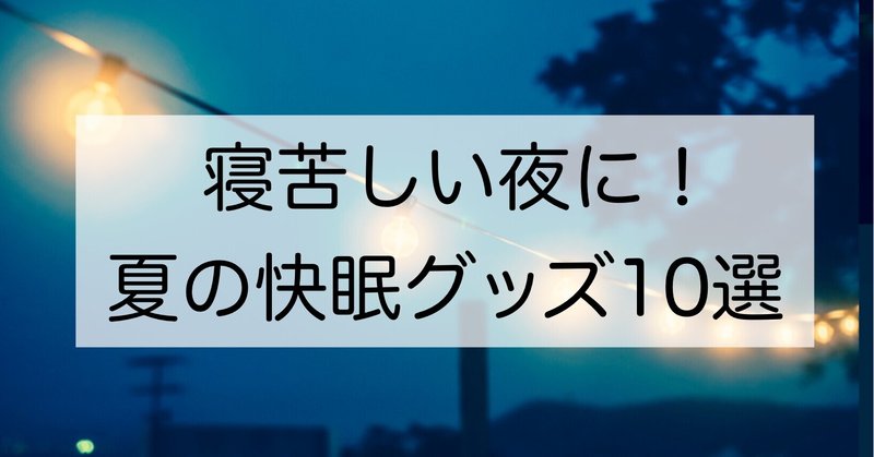 21年最新 寝苦しい夜に 夏の快眠グッズ１０選 アラフォーワーママが厳選 ゆらもり Note