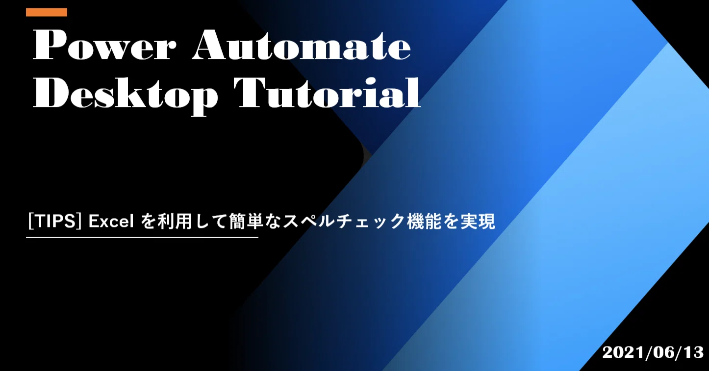 Tips Excel を利用して簡単なスペルチェック機能 河原伸一 Note