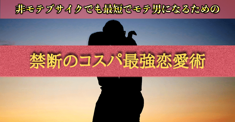 実体験 アラサー非モテブサイクが 月4000円のコストで100人以上とs X した方法 0から100まで ゆき Note