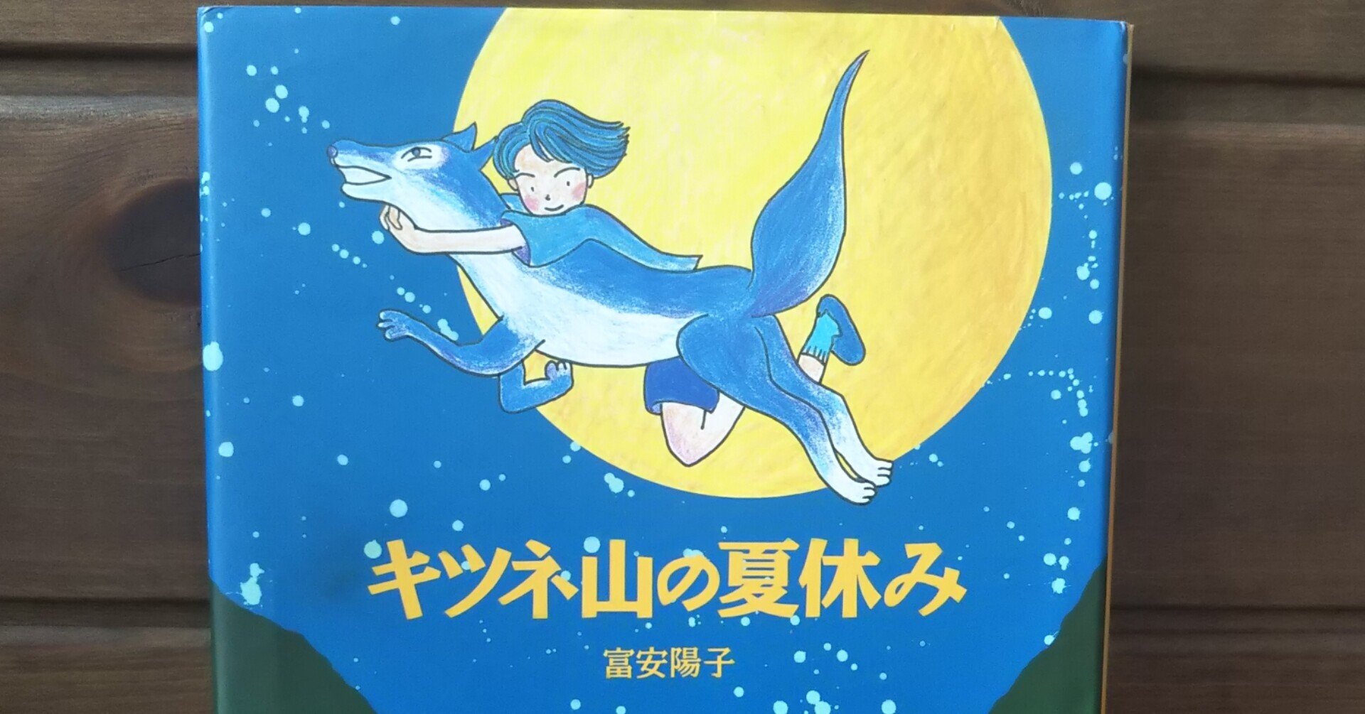 アメリカ通販ファッション キツネ山の夏休み』の後日談｜みどり 文学・小説