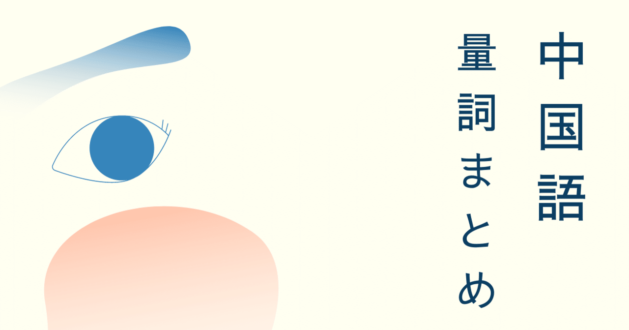 中国語量詞まとめ Taka Note