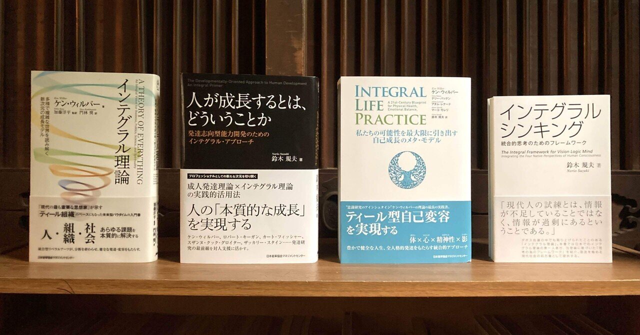 読書記録】中編:人が成長するとは、どういうことか 発達志向型能力開発のためのインテグラル・アプローチ|大森 雄貴 / Yuki Omori 読書記録】中編:人が成長するとは、どういうことか 発達志向型能力開発のためのインテグラル・アプローチ|大森 雄貴 / Yuki Omori
