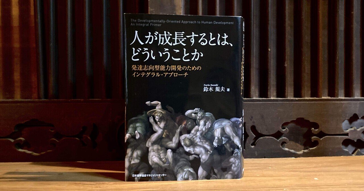 読書記録】後編：人が成長するとは、どういうことか 発達志向型