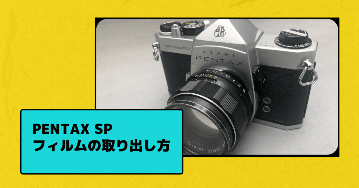 PENTAX SP フィルムの取り出し方｜acox
