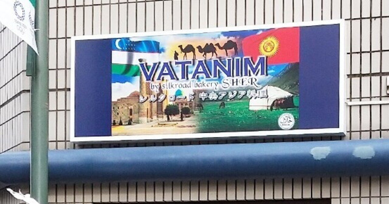 中央アジア料理店 Vatanim 中野区 Tkkentaro Note 中央アジア料理店 Vatanim 中野区 Tkkentaro Note