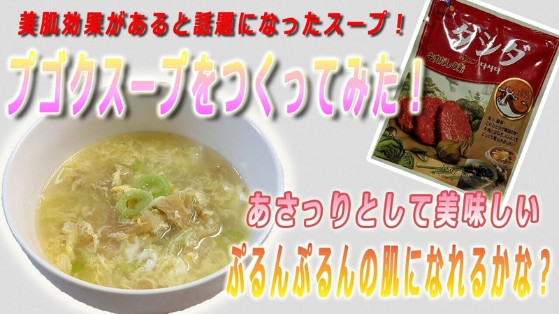 Cooking アイズのクッキング 美肌効果 二日酔いに効く と話題になった韓国のスープ プゴクスープ をつくった アイズ Note