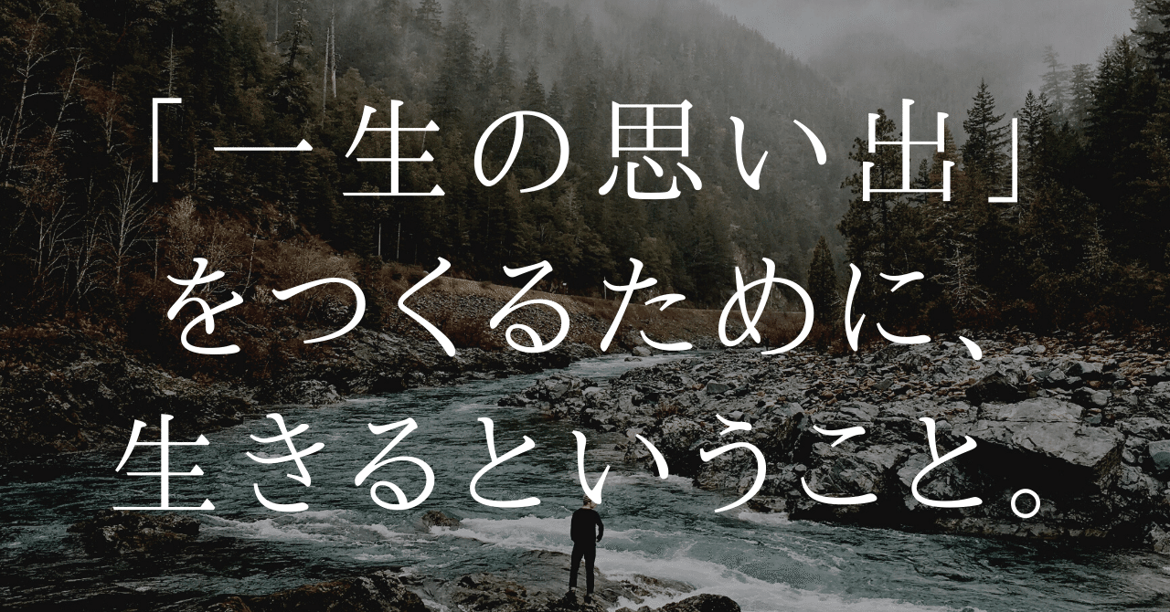 一生の思い出 をつくるために 生きるということ ボッチな社長 Note