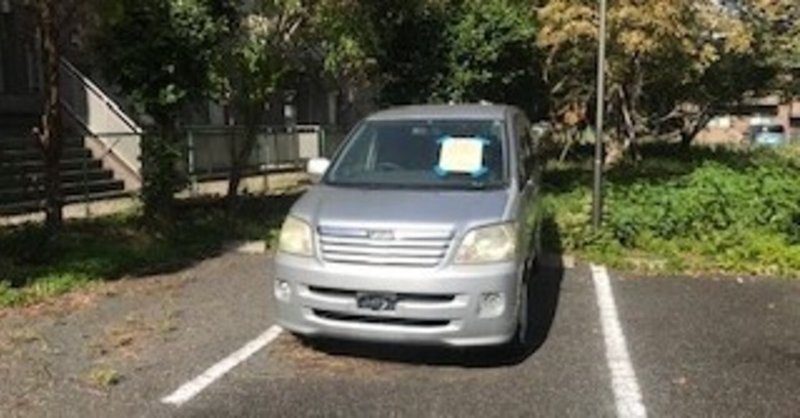 放置車両 の新着タグ記事一覧 Note つくる つながる とどける