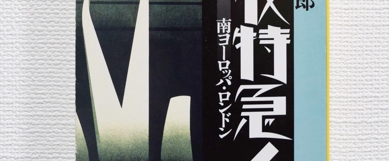 旅の終わり。そして。15年かけて読んだ『深夜特急6 南ヨーロッパ