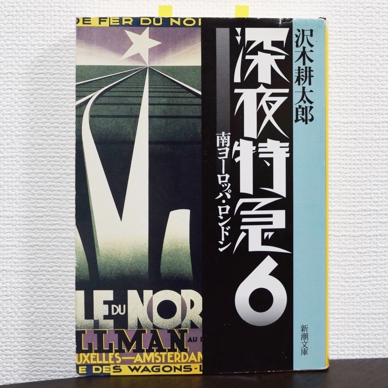 なのは20th SP 夜の終わり、旅の終わり 旅の終わり。そして。15年かけて読んだ『深夜特急6 南ヨーロッパ
