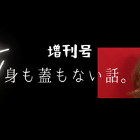 第２弾 増刊 身も蓋もない話 下田美咲 Note