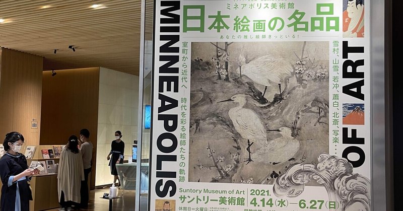 #サントリー美術館　#開館60周年記念展 #ミネアポリス美術館　#日本絵画の名品  ～6月27日。すべて撮影可能。https://www.suntory.co.jp/sma/exhibition/2021_1/index.html